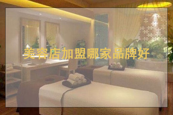 美容店加盟哪家品牌好，加盟的注意事項