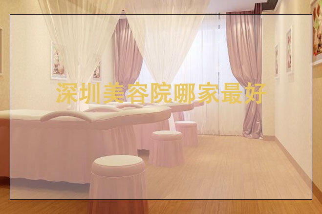 深圳美容院哪家最好，怎么加盟店，加盟需要的條件