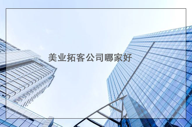 美業(yè)拓客公司哪家好，找拓客公司的注意點