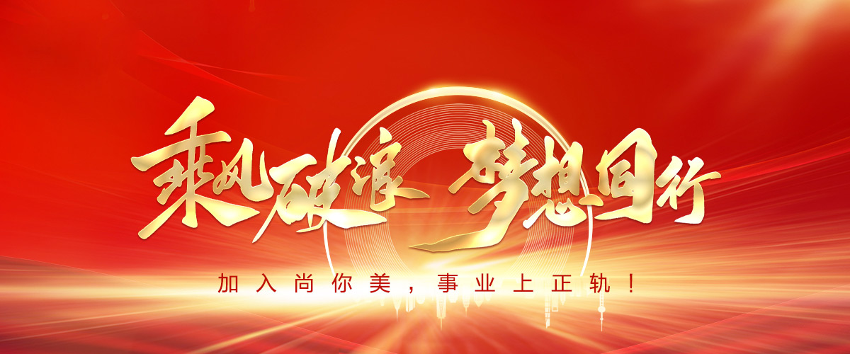 美容院加盟哪個牌子比較好首選尚你美加盟