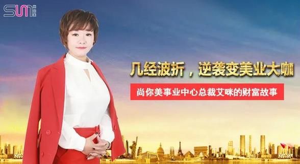 勵(lì)志人生丨幾經(jīng)波折，逆襲變美業(yè)大咖——艾咪