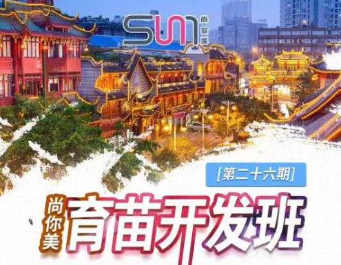 尚你美第26期育苗開(kāi)發(fā)班預(yù)告