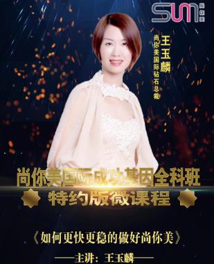 尚你美國(guó)際鉆石總裁王玉麟