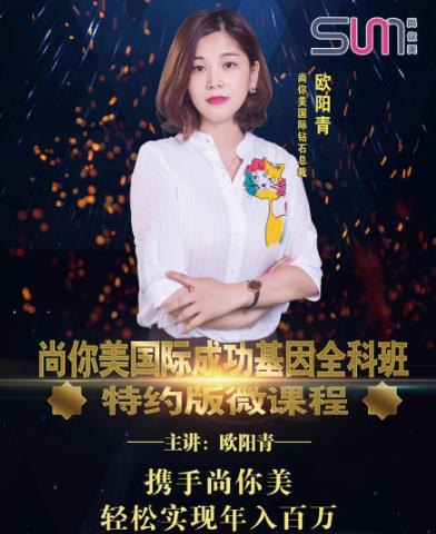 尚你美國際鉆石總裁歐陽青