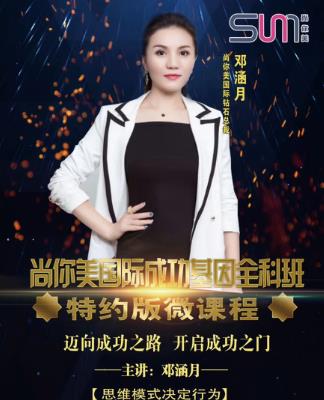 尚你美鄧涵月國際鉆石總裁