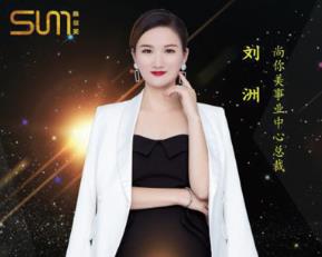 劉洲：普通家庭主婦搖身變新美業(yè)女神的財(cái)富故事