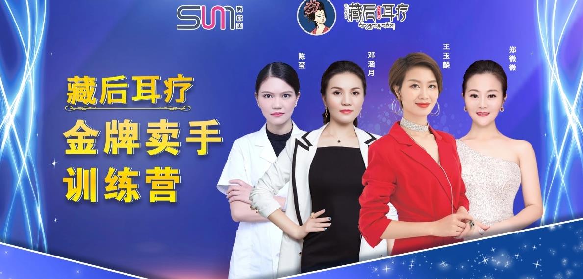尚你美藏后耳療第12期藏后金牌賣手班火爆開啟3?天2?夜