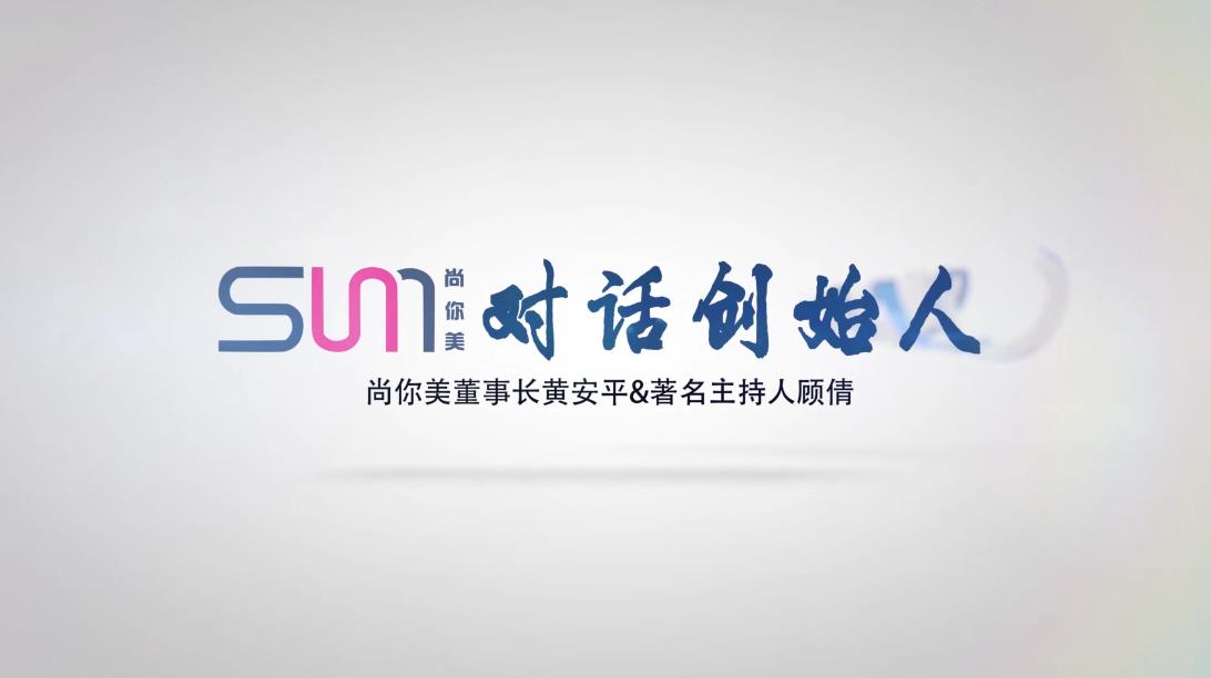 尚你美對話創(chuàng)始人，董事長黃安平&著名主持人顧倩