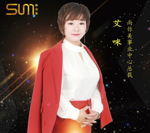 艾咪尚你美事業(yè)中心總裁，從生意失敗到月入10萬的財富秘訣