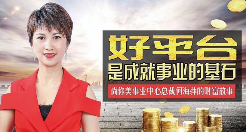 尚你美事業(yè)中心總裁何梅萍的財富故事