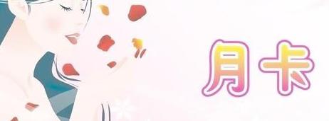 明確提出了下列促銷活動(dòng)方案，免費(fèi)領(lǐng)取護(hù)膚月票