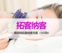 美容院拓客話術(shù)陌生人，實用方案話術(shù)大全