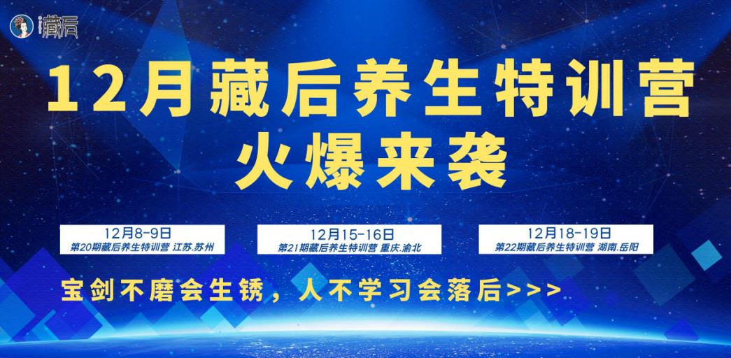 12月藏后養(yǎng)生特訓(xùn)營火爆來襲
