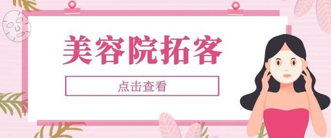 美容院拓客到底是怎么做到的呢？美容院引流的最快方法是什么呢