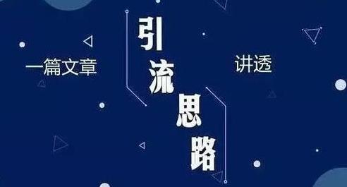 美容院引流的最快方法，引流思路