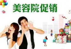 美容院促銷活動方案，什么時候做最好？