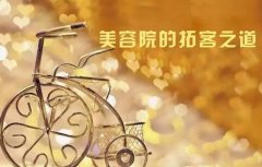 新開美容院怎樣拓客使顧客快速進店