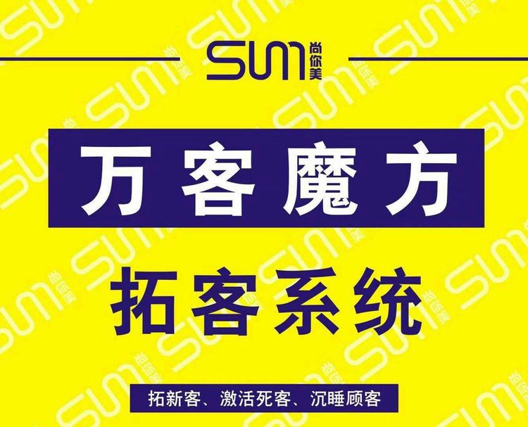 美容院拓客系統(tǒng)，尚你美萬(wàn)客魔方拓客系統(tǒng)