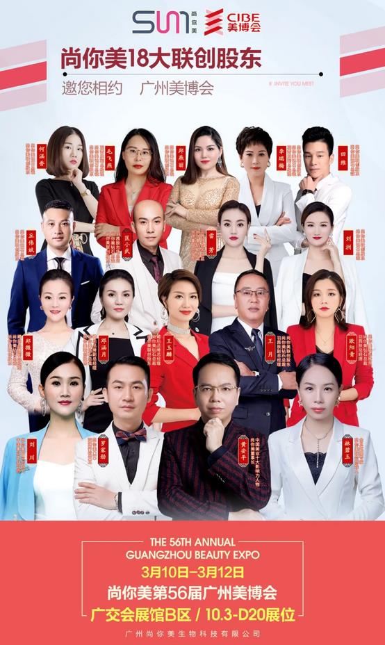 18大聯(lián)創(chuàng)股東 重磅助陣  尚你美四大創(chuàng)始人，廣州尚你美美博會