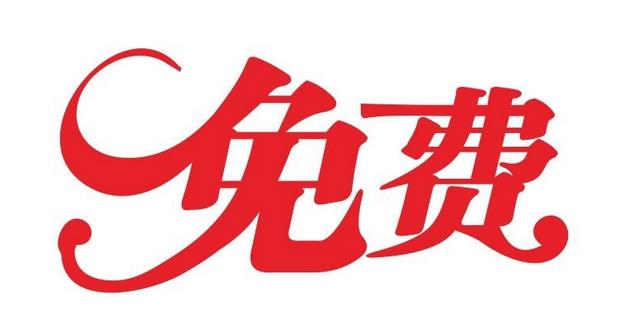 免費(fèi)試做