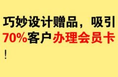 美容院如何精準(zhǔn)引流，做贈品引流怎么設(shè)計最吸引人？