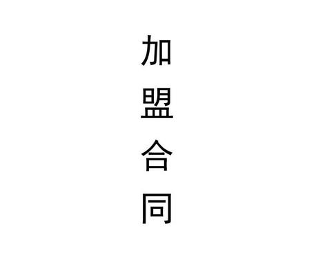 美容院加盟合同簽約注意事項(xiàng)