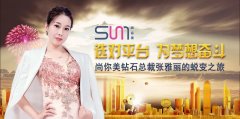 尚你美鉆石總裁張雅麗的蛻變之旅,選對平臺，為夢想奮斗