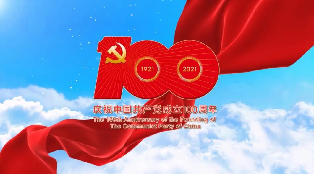 偉大歷程，初心不忘 | 熱烈慶祝中國(guó)共產(chǎn)黨成立100周年