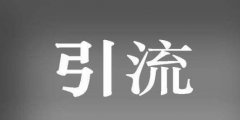 美容院如何引流截流回流，引流客戶有什么方式賺錢?