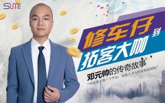從修車工到拓客大咖，鄧元帥的傳奇故事