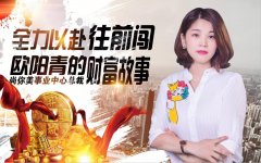 尚你美事業(yè)中心總裁歐陽(yáng)青的財(cái)富故事