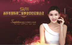 致良知，興美業(yè)——尚你美第二屆總裁大會隆重