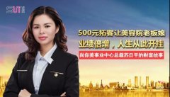 500元拓客讓美容院老板娘業(yè)績(jī)倍增，人生從此開掛