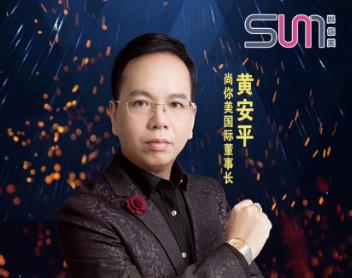 尚你美董事長(zhǎng)黃安平：疫情下美業(yè)如何突圍