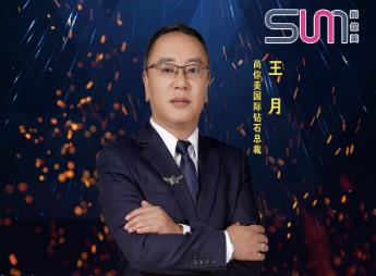 尚你美國(guó)際鉆石總裁王月：準(zhǔn)確選擇，把握方向