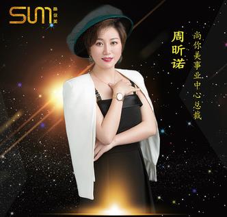 尚你美周昕諾：美業(yè)精英攜手尚你美，實現(xiàn)買車買房夢