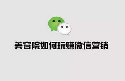 美容院微信引流18招，微信社群營(yíng)銷引流拓客