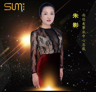 朱影，尚你美事業(yè)中心總裁