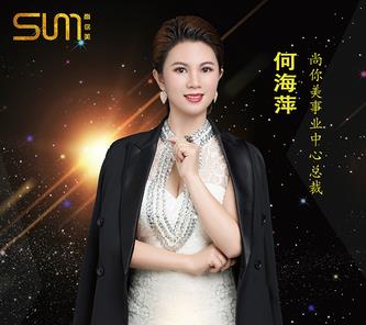 何梅萍，美容院老板娘在尚你美的輝煌人生