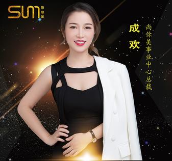 成歡尚你美事業(yè)中心總裁，人物專訪欄目