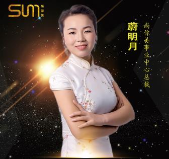 蔚明月，農(nóng)村女孩加入尚你美喜提寶馬