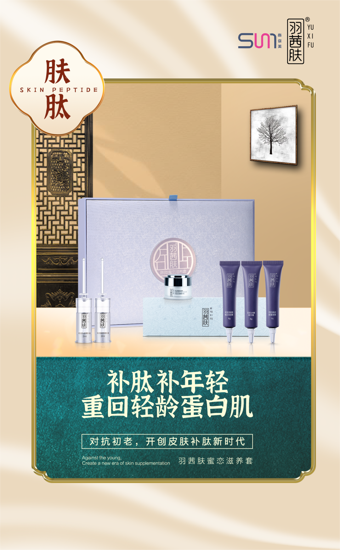 羽茜膚蜜戀滋養(yǎng)套補(bǔ)肽補(bǔ)年輕，重回輕齡蛋白肌