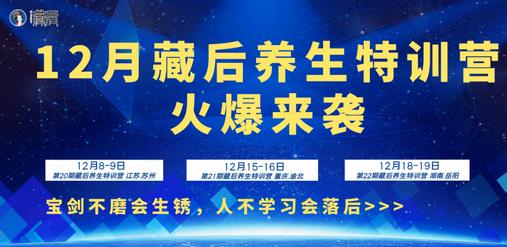 12月藏后養(yǎng)生特訓(xùn)營火爆來襲 | 課程預(yù)告
