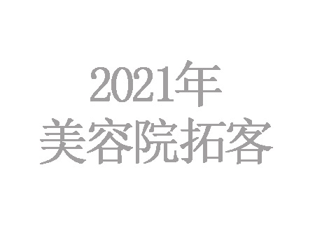 2021年美容院怎么拓客最有效，最吸引人？