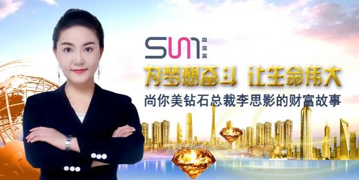 尚你美鉆石總裁李思影的財富故事，為夢想奮斗，讓生命偉大